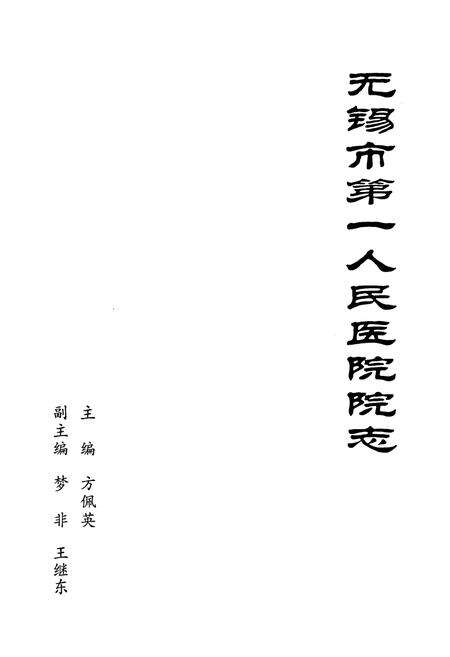《《无锡市第一人民医院院志》》.pdf_江苏省志预览图1