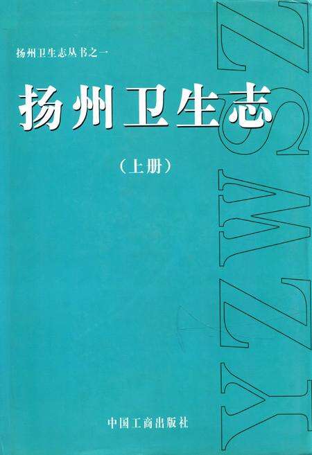 《《扬州卫生志》(上册)》.pdf_江苏省志缩略图