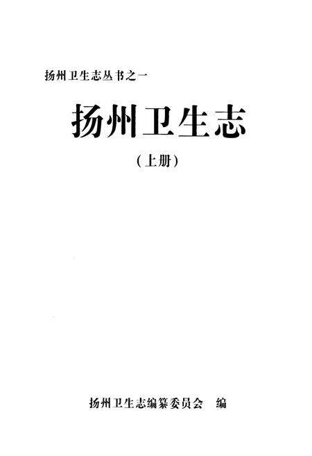 《《扬州卫生志》(上册)》.pdf_江苏省志预览图1