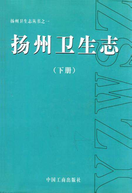《《扬州卫生志》(下册)》.pdf_江苏省志缩略图