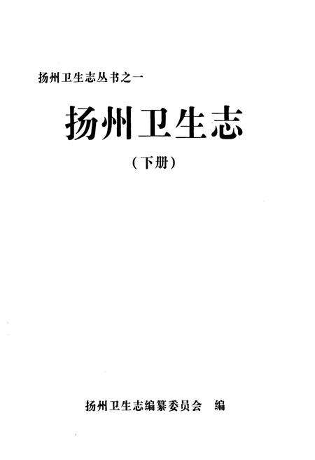 《《扬州卫生志》(下册)》.pdf_江苏省志预览图1