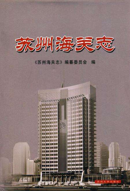 《《苏州海关志》》.pdf_江苏省志缩略图