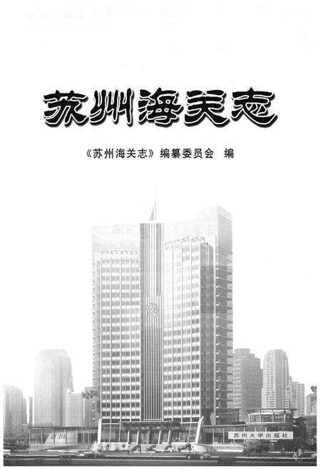 《《苏州海关志》》.pdf_江苏省志预览图1