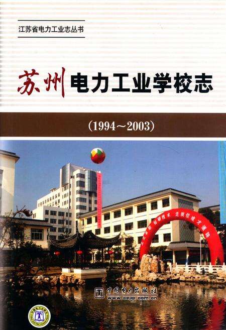 《《苏州电力工业学校志》(1994-2003)》.pdf_江苏省志缩略图