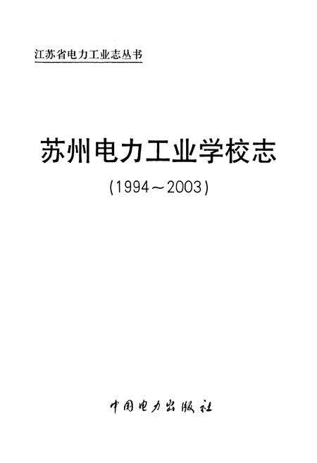 《《苏州电力工业学校志》(1994-2003)》.pdf_江苏省志预览图1