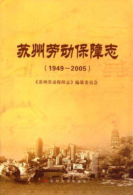 《《苏州劳动保障志》(1949-2005)》.pdf_江苏省志缩略图