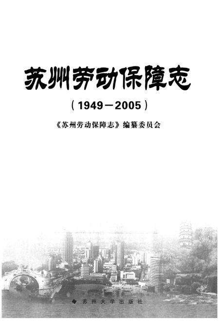 《《苏州劳动保障志》(1949-2005)》.pdf_江苏省志预览图1