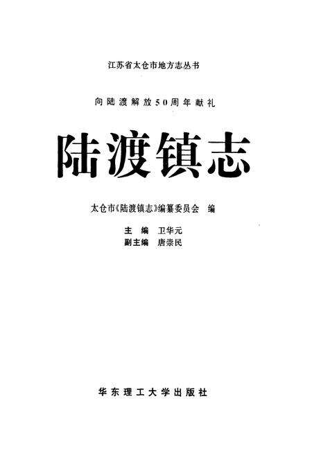 《陆渡镇志》.pdf_江苏省志预览图1