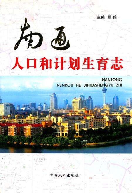 《南通人口和计划生育志》.pdf_江苏省志缩略图