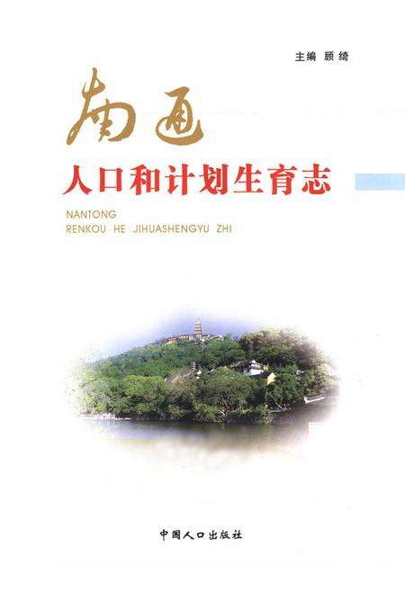 《南通人口和计划生育志》.pdf_江苏省志预览图1