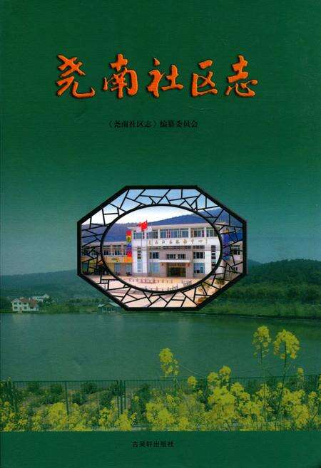 《尧南社区志》.pdf_江苏省志缩略图