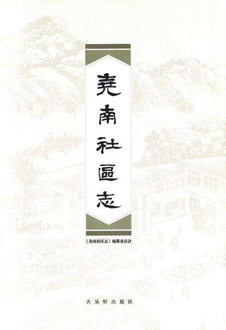 《尧南社区志》.pdf_江苏省志预览图1