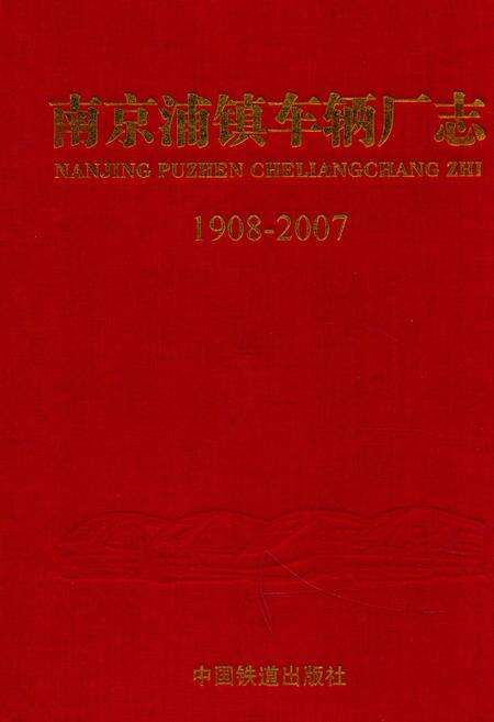 《南京铺镇车辆厂志1908~2007》.pdf_江苏省志缩略图