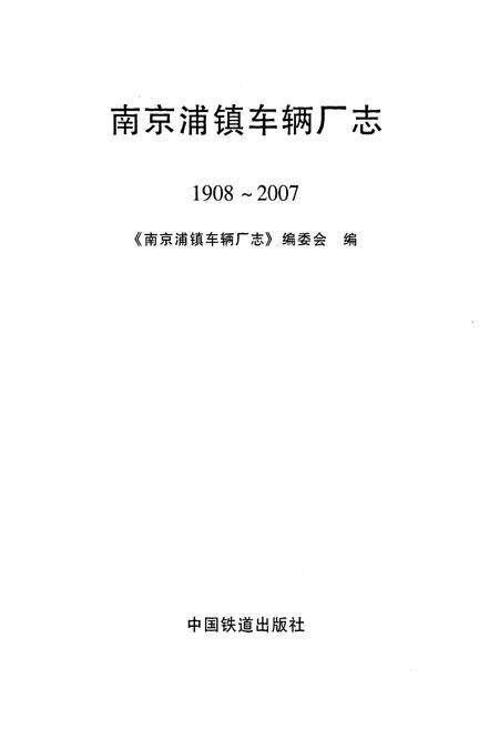 《南京铺镇车辆厂志1908~2007》.pdf_江苏省志预览图1