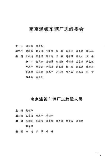 《南京铺镇车辆厂志1908~2007》.pdf_江苏省志预览图3
