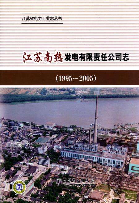 《《江苏南热发电有限责任公司志》(1995-2005)》.pdf_江苏省志缩略图