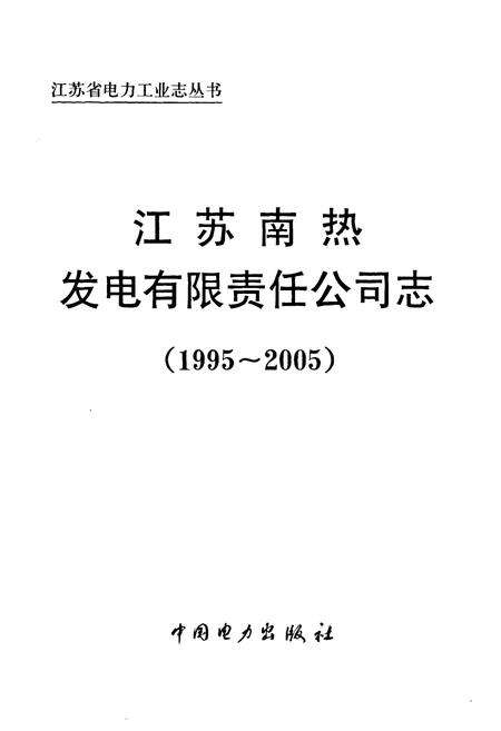 《《江苏南热发电有限责任公司志》(1995-2005)》.pdf_江苏省志预览图1