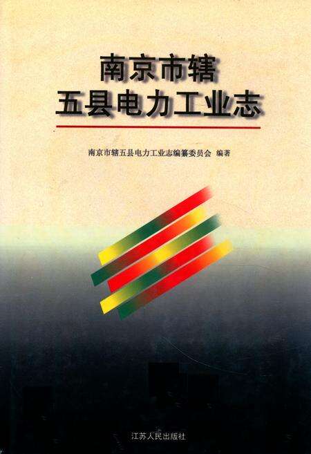 《《南京市辖五县电力工业志》》.pdf_江苏省志缩略图