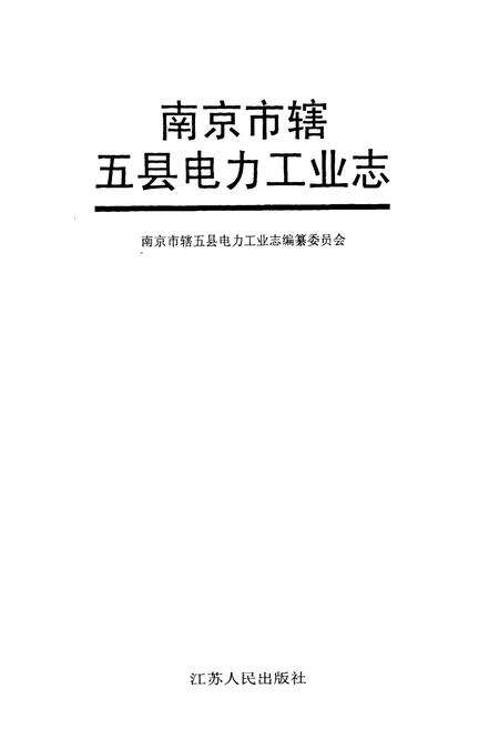 《《南京市辖五县电力工业志》》.pdf_江苏省志预览图1