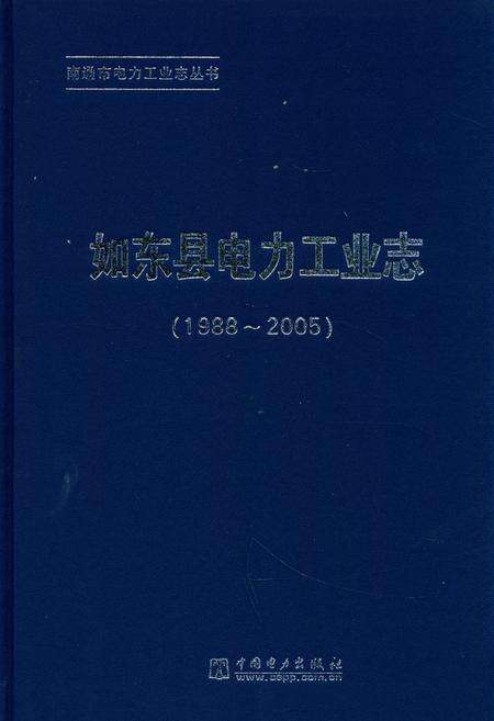《《如东县电力工业志》(1988-2005)》.pdf_江苏省志缩略图