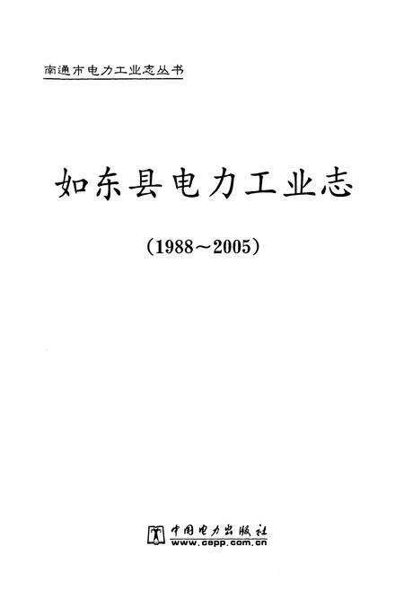 《《如东县电力工业志》(1988-2005)》.pdf_江苏省志预览图1