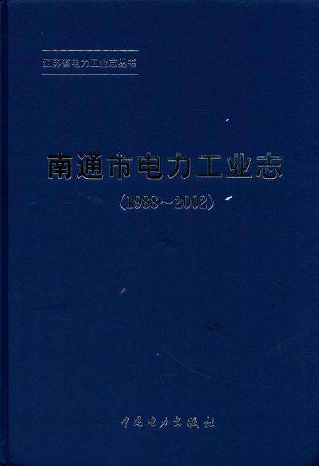 《《南通市电力工业志》(1988-2002)》.pdf_江苏省志缩略图