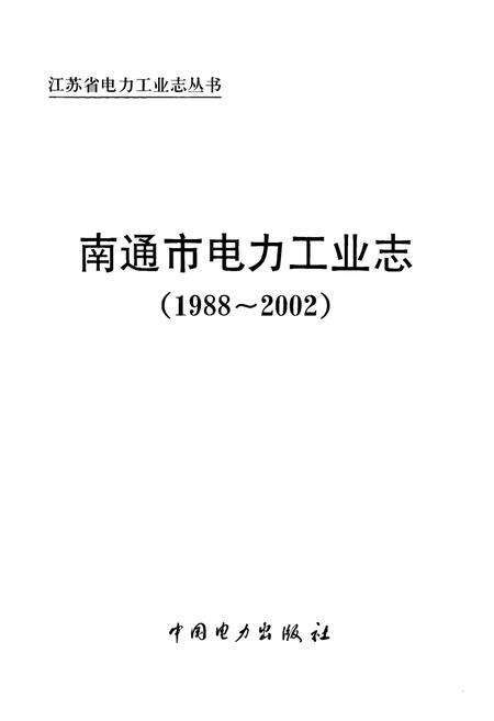 《《南通市电力工业志》(1988-2002)》.pdf_江苏省志预览图1