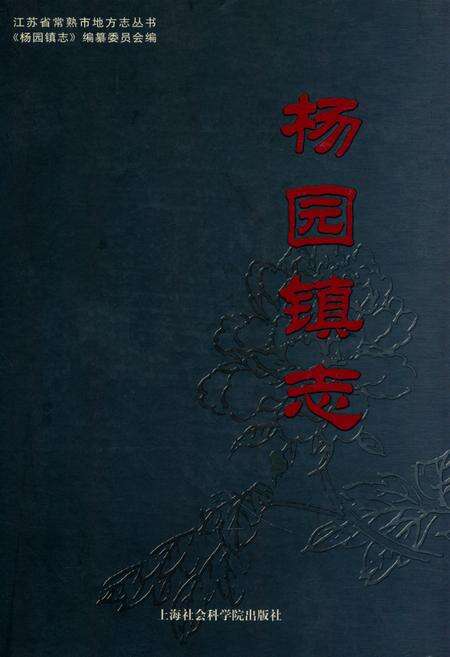 《《杨园镇志》》.pdf_江苏省志缩略图