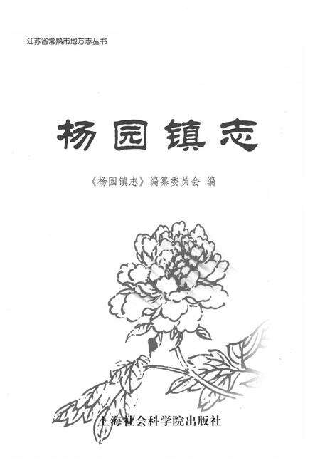 《《杨园镇志》》.pdf_江苏省志预览图1