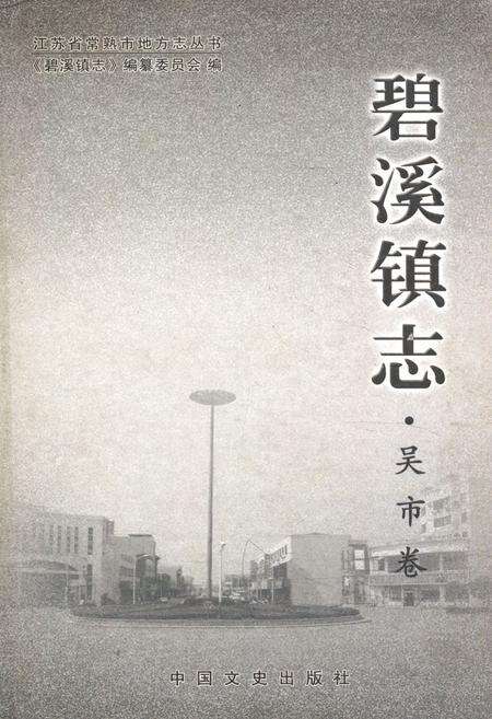 《《碧溪镇志·吴市卷》》.pdf_江苏省志缩略图