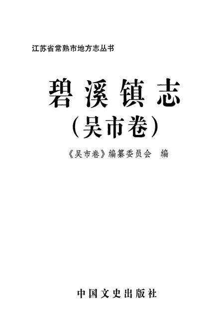 《《碧溪镇志·吴市卷》》.pdf_江苏省志预览图1