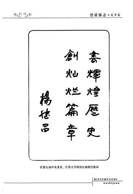《《碧溪镇志·吴市卷》》.pdf_江苏省志预览图3