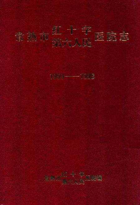 《《常熟市第六人民·红十字医院志》(1959-1998)》.pdf_江苏省志缩略图