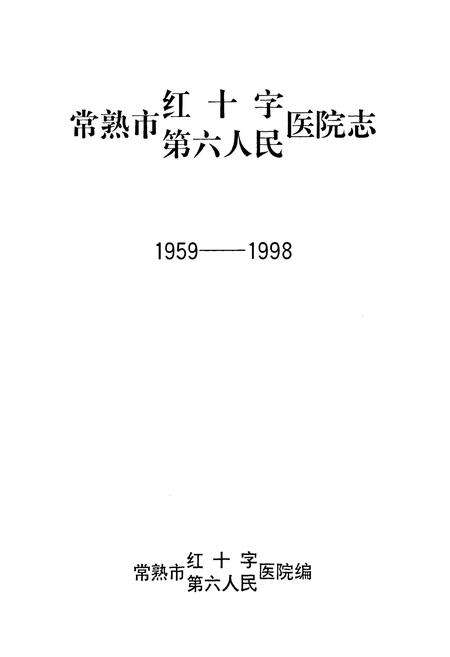 《《常熟市第六人民·红十字医院志》(1959-1998)》.pdf_江苏省志预览图1