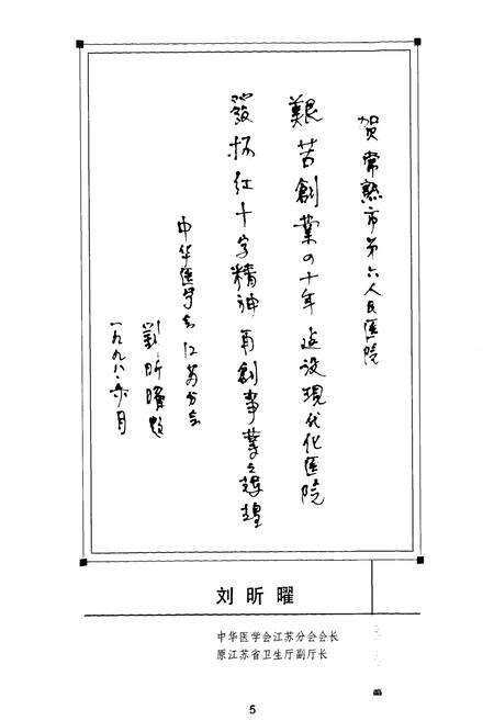 《《常熟市第六人民·红十字医院志》(1959-1998)》.pdf_江苏省志预览图4