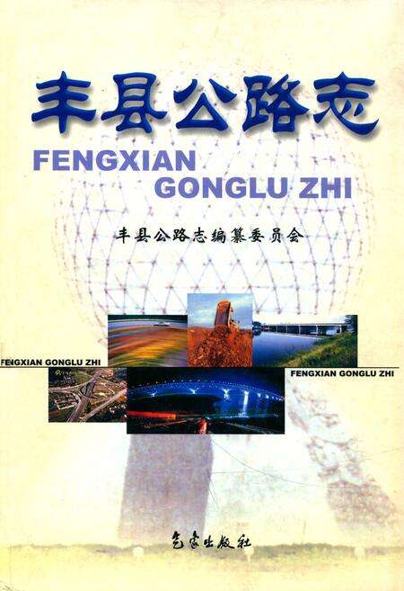 《《丰县公路志》》.pdf_江苏省志缩略图