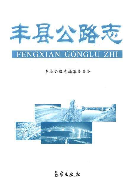《《丰县公路志》》.pdf_江苏省志预览图1