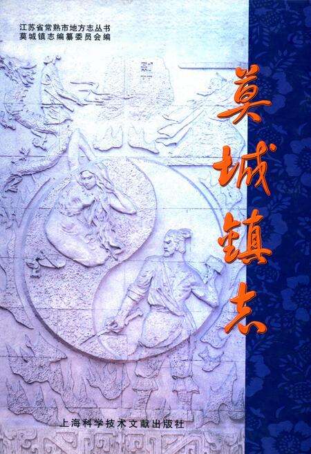 《《莫城镇志》》.pdf_江苏省志缩略图