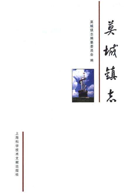 《《莫城镇志》》.pdf_江苏省志预览图1
