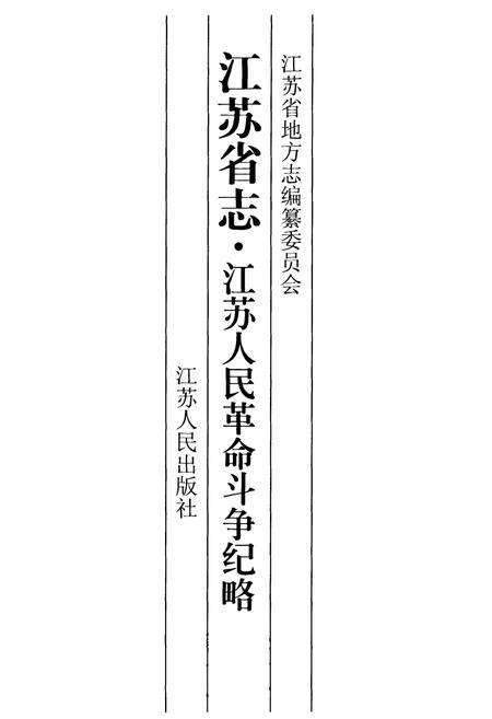 《江苏省志·江苏人民革命斗争纪略》.pdf_江苏省志预览图1