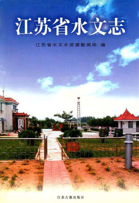 《江苏省水文志》.pdf_江苏省志缩略图