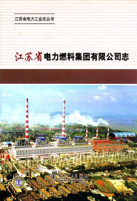 《江苏省电力燃料集团有限公司志》.pdf_江苏省志缩略图