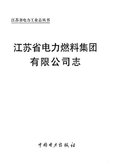 《江苏省电力燃料集团有限公司志》.pdf_江苏省志预览图1