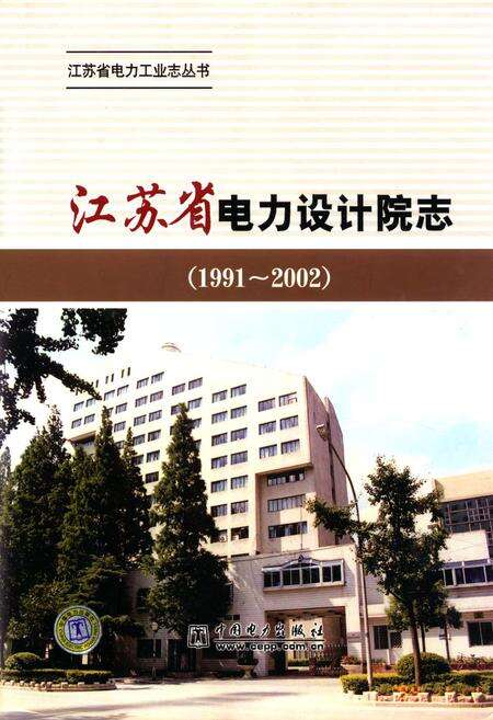 《江苏省电力设计院志(1991~2002)》.pdf_江苏省志缩略图