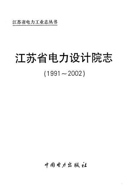 《江苏省电力设计院志(1991~2002)》.pdf_江苏省志预览图1