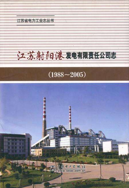《江苏射阳港发电有限责任公司志(1988~2005)》.pdf_江苏省志缩略图