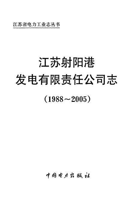 《江苏射阳港发电有限责任公司志(1988~2005)》.pdf_江苏省志预览图1