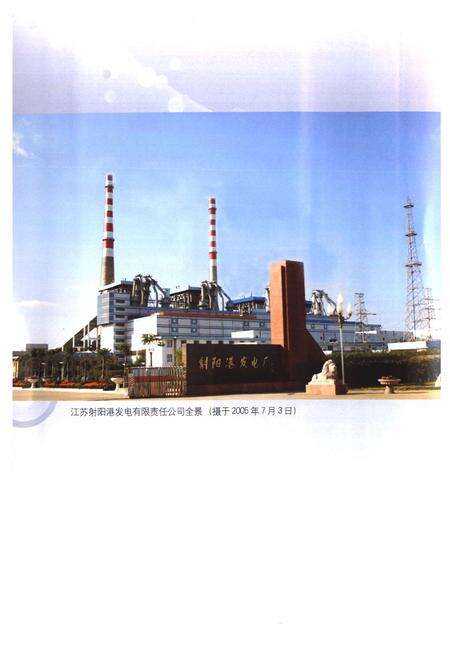 《江苏射阳港发电有限责任公司志(1988~2005)》.pdf_江苏省志预览图4