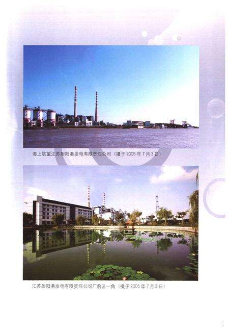 《江苏射阳港发电有限责任公司志(1988~2005)》.pdf_江苏省志预览图5