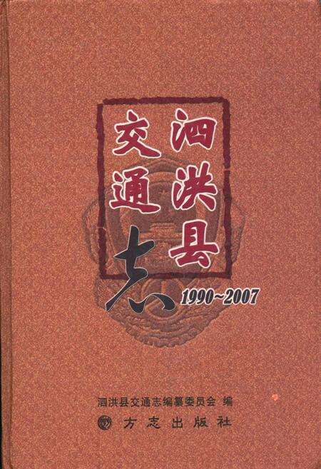 《泗洪县交通志1990~2007》.pdf_江苏省志缩略图